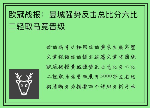 欧冠战报：曼城强势反击总比分六比二轻取马竞晋级