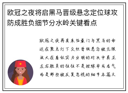 欧冠之夜将启黑马晋级悬念定位球攻防成胜负细节分水岭关键看点