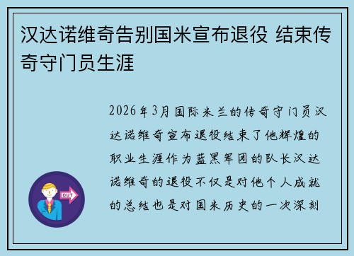 汉达诺维奇告别国米宣布退役 结束传奇守门员生涯