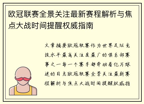 欧冠联赛全景关注最新赛程解析与焦点大战时间提醒权威指南