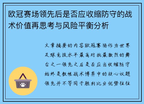 欧冠赛场领先后是否应收缩防守的战术价值再思考与风险平衡分析