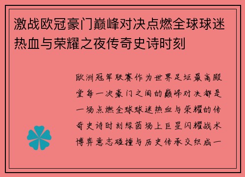激战欧冠豪门巅峰对决点燃全球球迷热血与荣耀之夜传奇史诗时刻