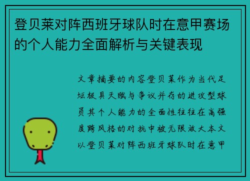 登贝莱对阵西班牙球队时在意甲赛场的个人能力全面解析与关键表现