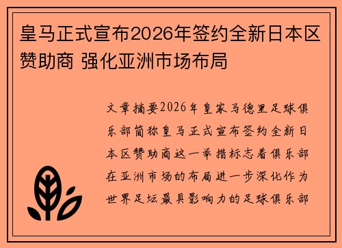 皇马正式宣布2026年签约全新日本区赞助商 强化亚洲市场布局