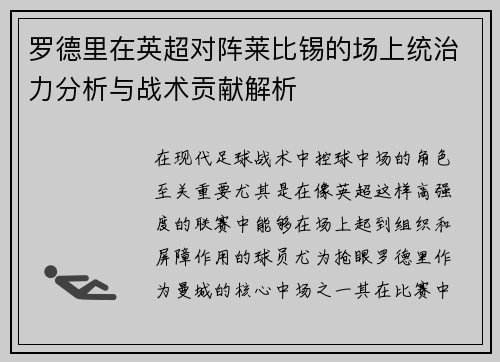 罗德里在英超对阵莱比锡的场上统治力分析与战术贡献解析