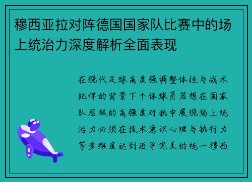 穆西亚拉对阵德国国家队比赛中的场上统治力深度解析全面表现
