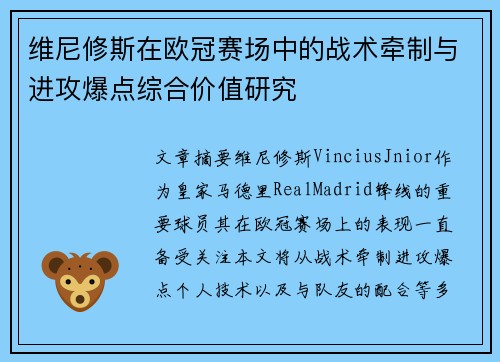 维尼修斯在欧冠赛场中的战术牵制与进攻爆点综合价值研究