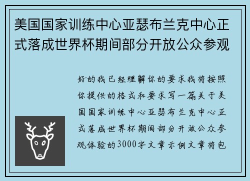 美国国家训练中心亚瑟布兰克中心正式落成世界杯期间部分开放公众参观体验
