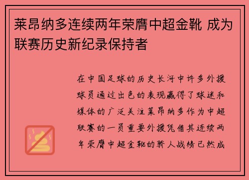 莱昂纳多连续两年荣膺中超金靴 成为联赛历史新纪录保持者