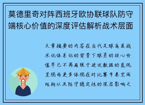 莫德里奇对阵西班牙欧协联球队防守端核心价值的深度评估解析战术层面