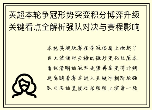英超本轮争冠形势突变积分博弈升级关键看点全解析强队对决与赛程影响