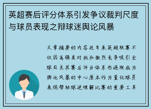 英超赛后评分体系引发争议裁判尺度与球员表现之辩球迷舆论风暴