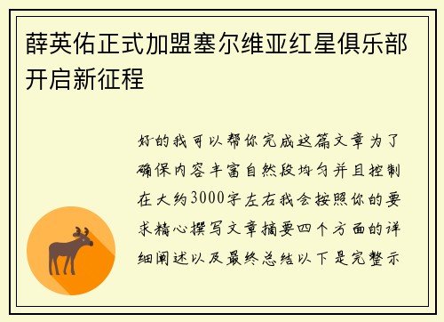 薛英佑正式加盟塞尔维亚红星俱乐部开启新征程