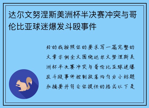 达尔文努涅斯美洲杯半决赛冲突与哥伦比亚球迷爆发斗殴事件