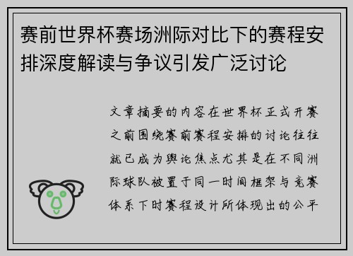 赛前世界杯赛场洲际对比下的赛程安排深度解读与争议引发广泛讨论