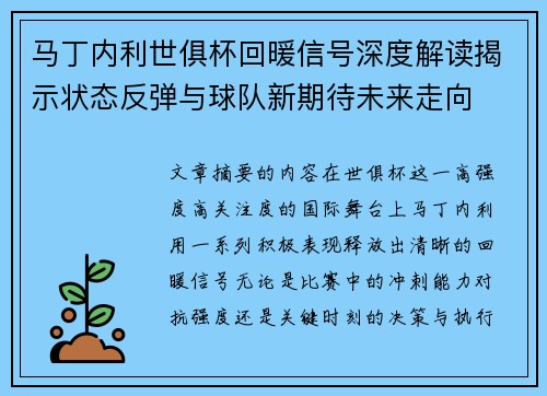 马丁内利世俱杯回暖信号深度解读揭示状态反弹与球队新期待未来走向