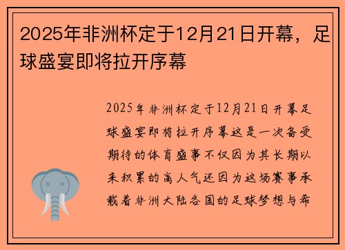 2025年非洲杯定于12月21日开幕，足球盛宴即将拉开序幕