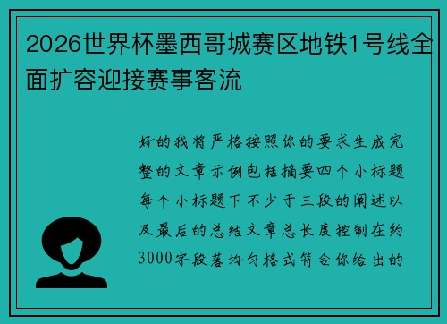 2026世界杯墨西哥城赛区地铁1号线全面扩容迎接赛事客流
