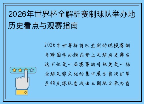2026年世界杯全解析赛制球队举办地历史看点与观赛指南