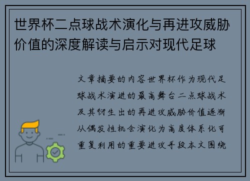 世界杯二点球战术演化与再进攻威胁价值的深度解读与启示对现代足球
