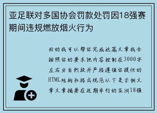 亚足联对多国协会罚款处罚因18强赛期间违规燃放烟火行为