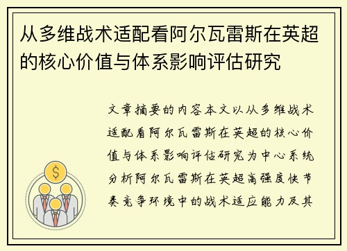 从多维战术适配看阿尔瓦雷斯在英超的核心价值与体系影响评估研究