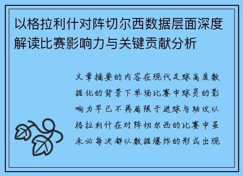 以格拉利什对阵切尔西数据层面深度解读比赛影响力与关键贡献分析