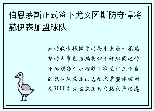 伯恩茅斯正式签下尤文图斯防守悍将赫伊森加盟球队