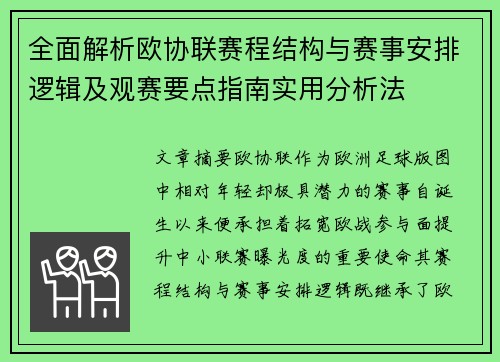 全面解析欧协联赛程结构与赛事安排逻辑及观赛要点指南实用分析法