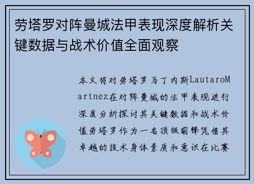 劳塔罗对阵曼城法甲表现深度解析关键数据与战术价值全面观察
