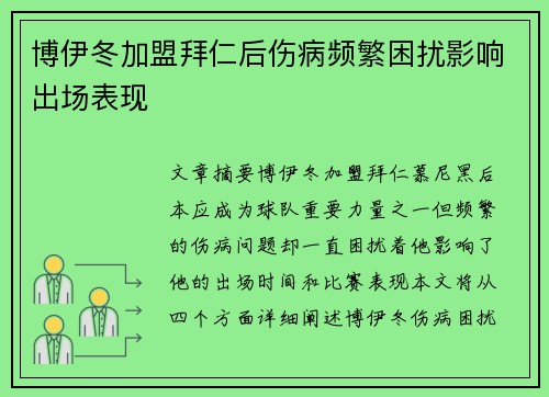 博伊冬加盟拜仁后伤病频繁困扰影响出场表现