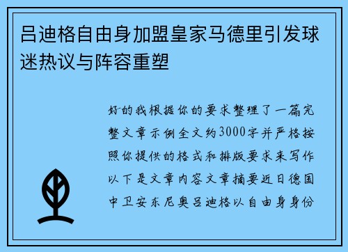 吕迪格自由身加盟皇家马德里引发球迷热议与阵容重塑