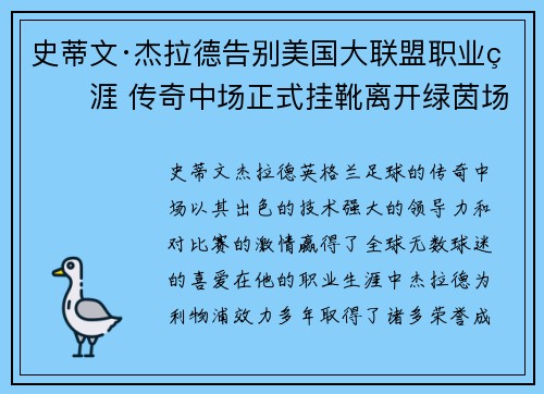 史蒂文·杰拉德告别美国大联盟职业生涯 传奇中场正式挂靴离开绿茵场