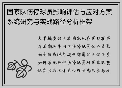 国家队伤停球员影响评估与应对方案系统研究与实战路径分析框架