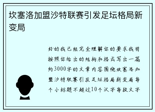 坎塞洛加盟沙特联赛引发足坛格局新变局