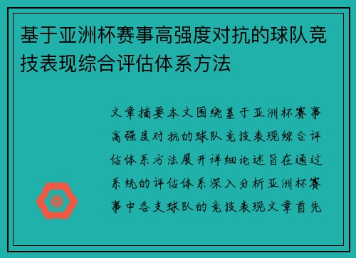 基于亚洲杯赛事高强度对抗的球队竞技表现综合评估体系方法