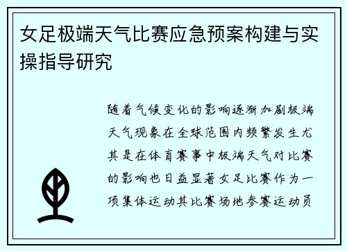 女足极端天气比赛应急预案构建与实操指导研究