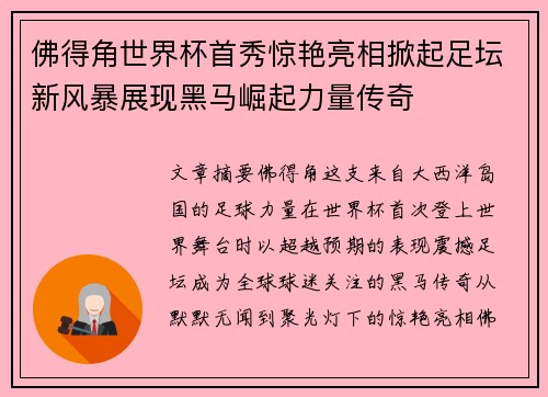佛得角世界杯首秀惊艳亮相掀起足坛新风暴展现黑马崛起力量传奇