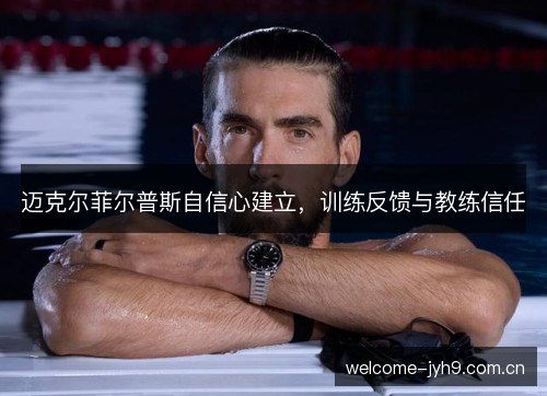 迈克尔菲尔普斯自信心建立，训练反馈与教练信任